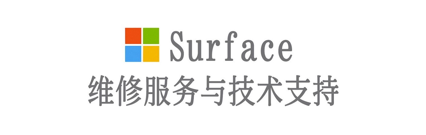 化德surface产品维修服务中心