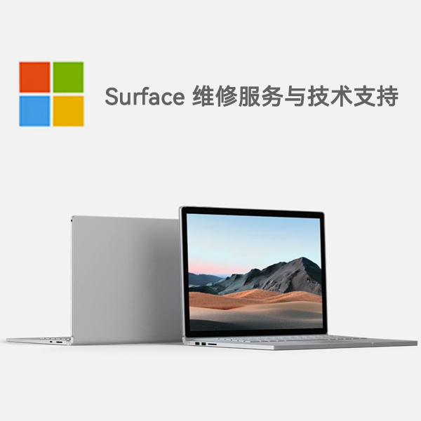 化德surface产品维修服务电话